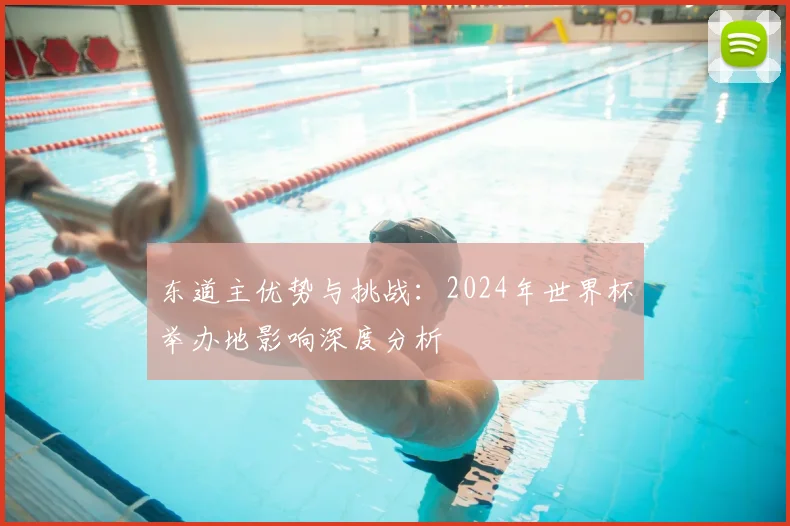 东道主优势与挑战：2024年世界杯举办地影响深度分析