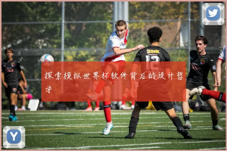 探索模拟世界杯软件背后的设计哲学