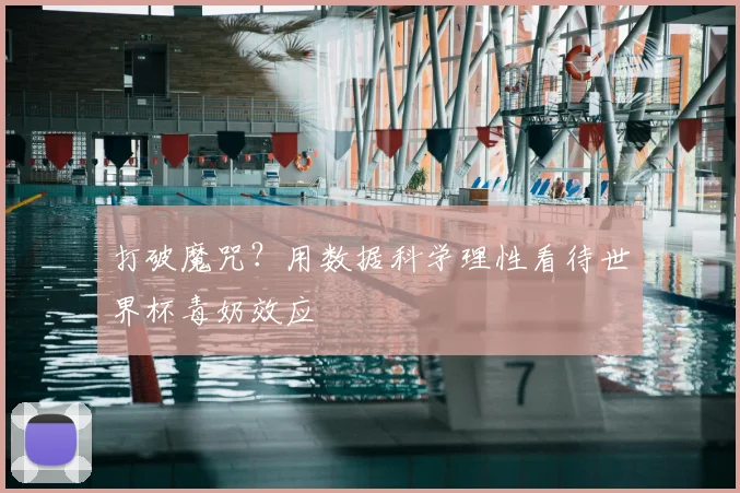 打破魔咒?用数据科学理性看待世界杯毒奶效应