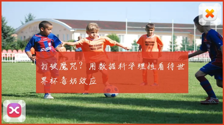 打破魔咒？用数据科学理性看待世界杯毒奶效应