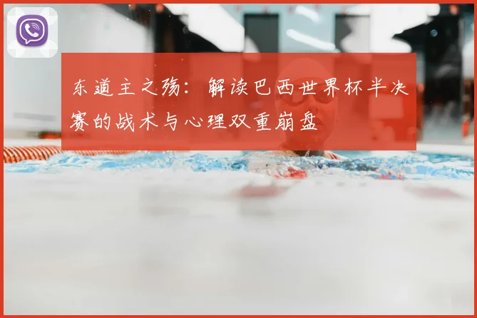 东道主之殇:解读巴西世界杯半决赛的战术与心理双重崩盘