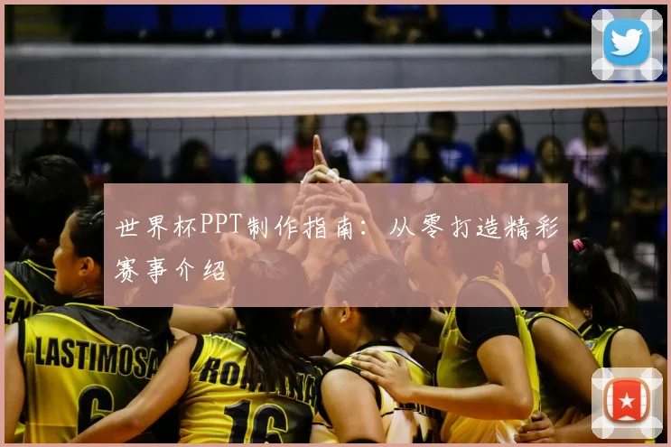 世界杯PPT制作指南:从零打造精彩赛事介绍
