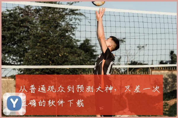 从普通观众到预测大神,只差一次正确的软件下载