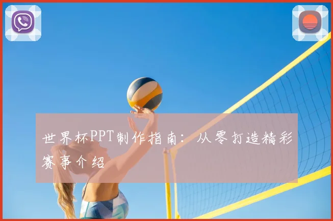 世界杯PPT制作指南:从零打造精彩赛事介绍