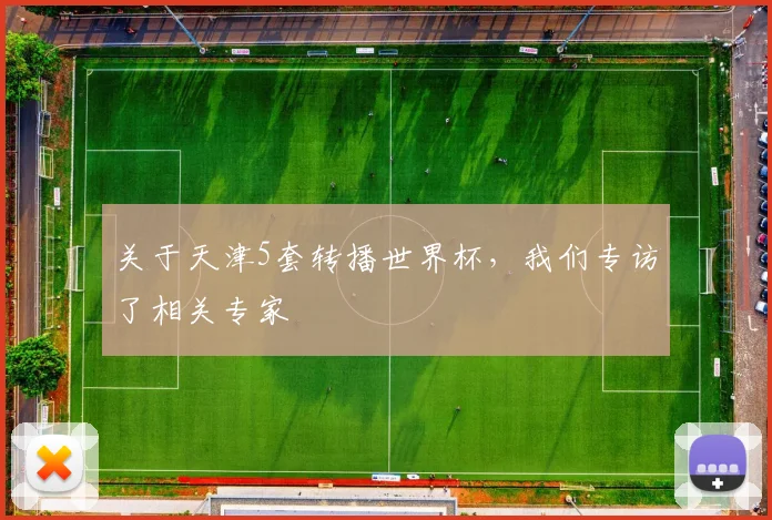 关于天津5套转播世界杯,我们专访了相关专家