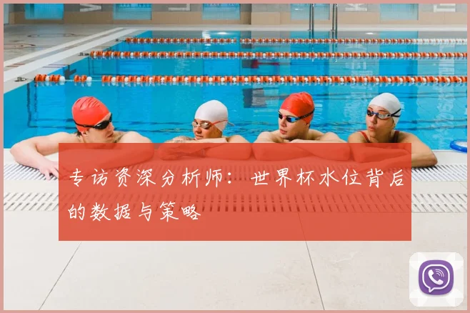 专访资深分析师：世界杯水位背后的数据与策略