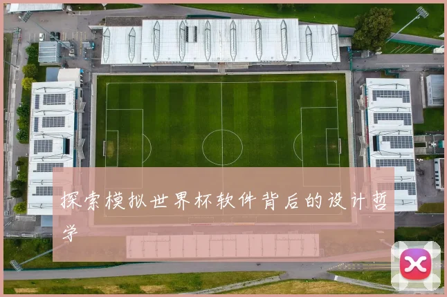 探索模拟世界杯软件背后的设计哲学