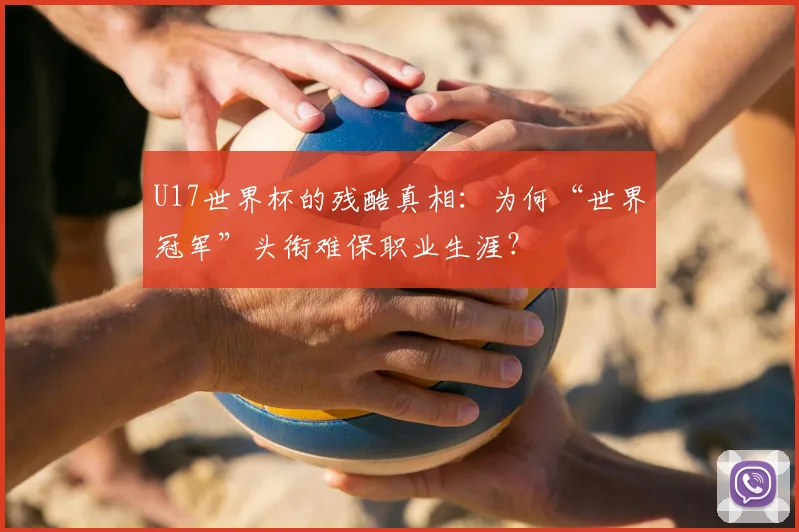 U17世界杯的残酷真相：为何“世界冠军”头衔难保职业生涯？