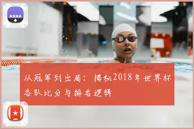 从冠军到出局：揭秘2018年世界杯各队比分与排名逻辑