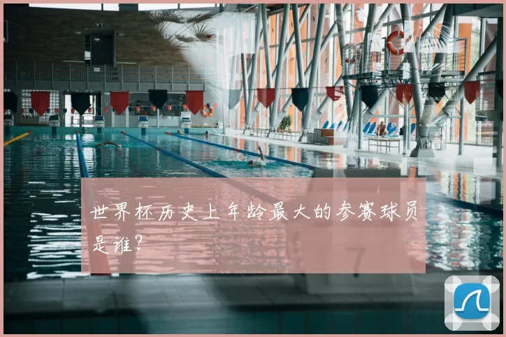 世界杯历史上年龄最大的参赛球员是谁？