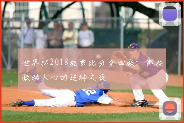 世界杯2018经典比分全回顾:那些激动人心的逆转之夜