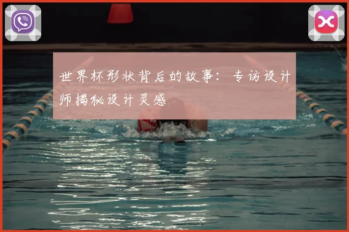 世界杯形状背后的故事:专访设计师揭秘设计灵感