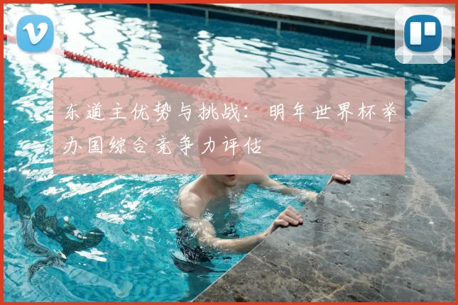 东道主优势与挑战：明年世界杯举办国综合竞争力评估
