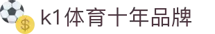 K1(股份有限公司)体育·官方网站-K1十年值得信赖品牌
